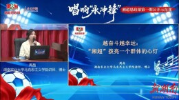 云上思政 | 越奋斗越幸运，“湘超”拨亮一个群体的心灯