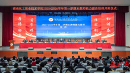 湖南化工职业技术学院启动2025—2026学年期末教师能力提升培训