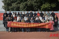 永州市高中政治名师工作室联合教研活动成功举行