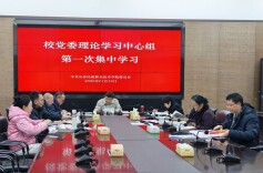 长沙民政职院党委理论学习中心组开展2026年第一次集中学习