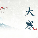 解锁大寒养生密码：补气血、固肾阳，这6个细节让全家受益