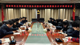 涟源：联席会议聚合力 优化股权继承办税服务