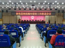 携手护蓝天·图片新闻|新化县组织召开烟花爆竹管控工作推进会