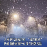 大寒节气湖南开启  “速冻模式”，你家窗外有没有同款雪景
