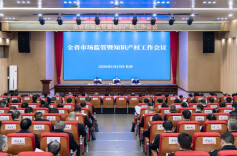 全省市场监管暨知识产权工作会议召开 毛伟明作出批示