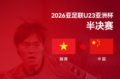 U23亚洲杯中国VS越南：蒯纪闻先发 王钰栋、拜合拉木替补