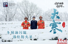 大寒天愈冷，湖南消防送上防火指南！