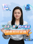 聊点政事 | “百年一遇”的AI机会，湖南如何紧握？