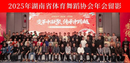 共绘行业发展新蓝图 省体育舞蹈协会2025年年会在长举行