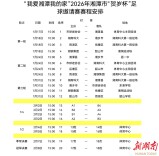 雨雪冰冻来袭!2026年湘潭市“贺岁杯”足球邀请赛赛程调整，速看