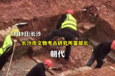 长沙一工地发现汉至唐墓葬