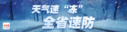 天气速“冻”，全省速防