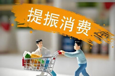 三湘时评丨为提振消费提供关键动力