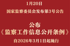 《监察工作信息公开条例》自2026年3月1日起施行