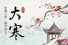 大寒养生：封藏之极，静待春生