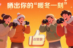 “晒出你的暖冬一刻”点赞Top10榜单出炉，快来看谁获奖啦~