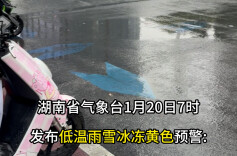 湖南再发低温雨雪冰冻黄色预警