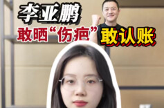 辣点财经|李亚鹏，敢晒“伤疤”敢认账