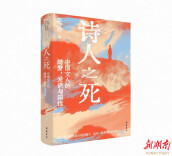 书讯|从这十位诗人的结局，读懂生命的超然与执着