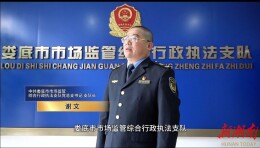 支队长谈行风（五）| 听娄底市场监管综合行政执法支队长说