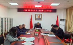 安仁县：《高源烽火》编纂工作全面启动