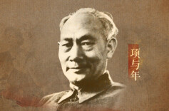 项与年：扮叫花子将“剿共计划”送到瑞金 习仲勋为他写墓志铭丨誓言无声㊴