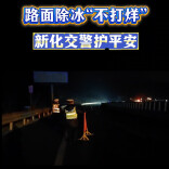 视频|新化：路面除冰“不打烊” 交警一线护平安