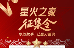 星火之家征集令|你的故事，让星火更亮