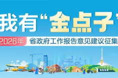 “金点子”去哪了⑫｜网友建议奖励安全生产“吹哨人”，省应急厅回复了→