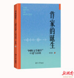 展网络作家的创作秘籍和文学心史——读《作家的诞生：“网络文学湘军”口述与访谈》