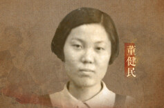 董健民：为护卫党的机密，年仅23岁携全家毅然跳海丨誓言无声㊱