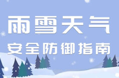 低温雨雪冰冻橙色预警！雨雪天出行请注意安全