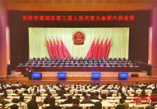 奋力打造“省会新高地、幸福新望城”，望城区第三届人民代表大会第六次会议开幕