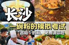 没想到，在长沙嗦粉还要先“模拟考试”？