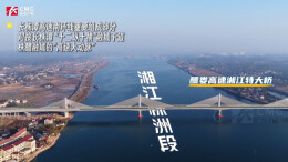 桥见长株潭|同饮一江水 共建一座城