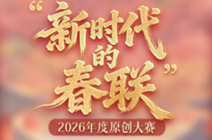 新鲜出炉！“新时代的春联”2026年度原创大赛结果揭晓