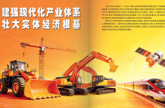 建强现代化产业体系 壮大实体经济根基