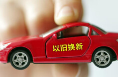 汽车报废更新、汽车置换更新将执行全国统一补贴标准