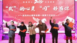 “武”动心灵 “冈”好有你  武冈市心理学会第一届第三次会议召开
