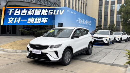 视频丨吉利汽车向一嗨租车交付1000台智能SUV