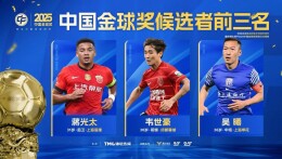 吴曦、蒋光太、韦世豪入围2025中国金球奖前三名