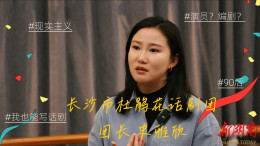 新生代⑫丨从小群演到“团长”，史雅欣“戏”很多