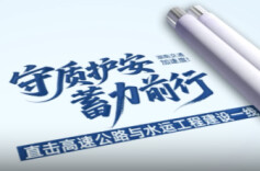 守质护安・蓄力前行②|湖南交通加速度！直击高速与水运工程一线