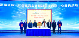 筑牢信创根基！湖南新一代自主安全计算制造业创新中心成立