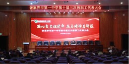 张家界市第一中学第十届第三次教职工代表大会顺利召开