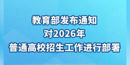 时间定了！今年高考全国统考将于6月7日、8日举行