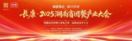 赋能餐企 振兴乡村——湖南省团餐产业大会明日开幕