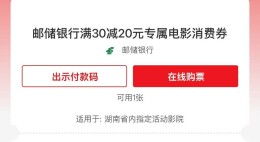 邮储银行湖南省分行升级观影消费券活动 激发电影消费市场活力