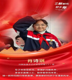 沅陵县“新时代好少年”肖诗琪：少年当有凌云志 不负韶华展风采