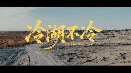 中车株洲所第十一届“文化的力量”一等奖视频《冷湖，不冷》